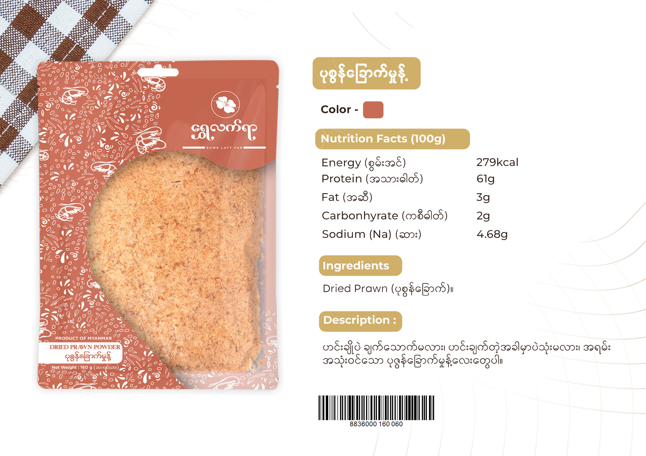 ပုစွန်ခြောက်မှုန့် 160g