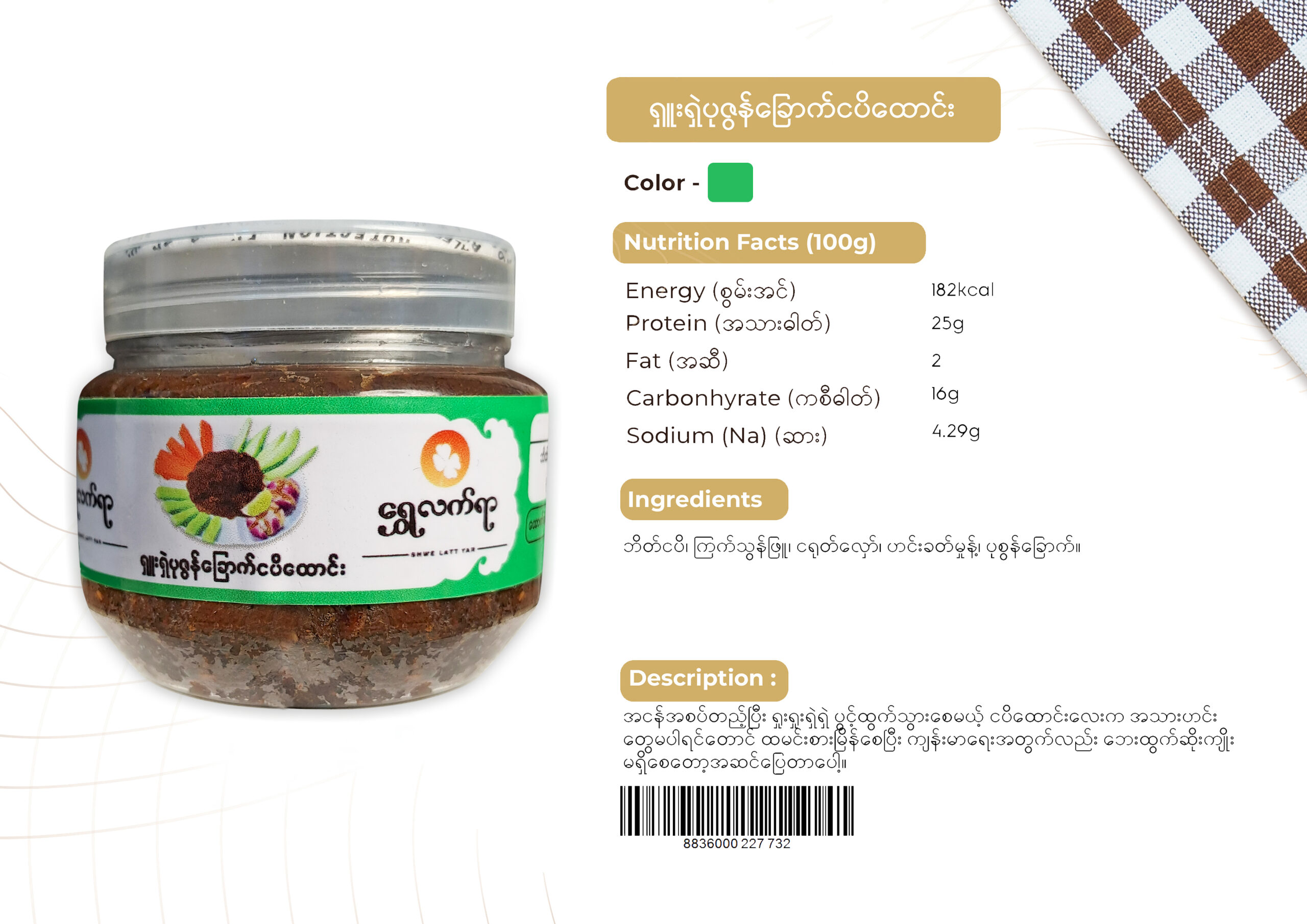 ရှူးရှဲပုစွန်ခြောက်ငပိထောင်း 100g